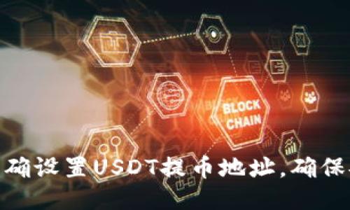 : 如何正确设置USDT提币地址，确保安全转账