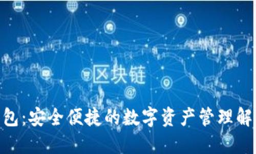 CMT钱包：安全便捷的数字资产管理解决方案