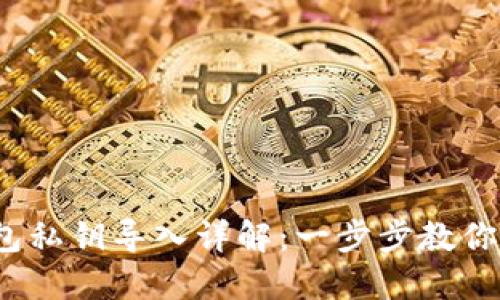 Electrum钱包私钥导入详解：一步步教你安全导入私钥