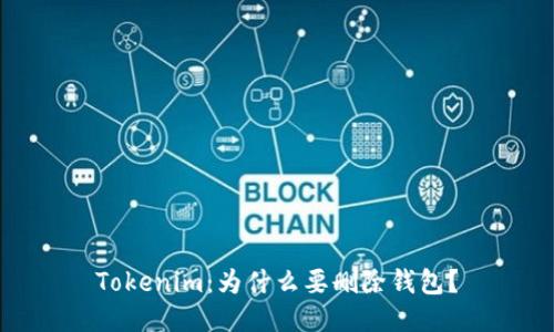 Tokenim：为什么要删除钱包？