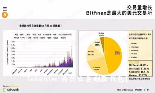 Tokenim：为什么要删除钱包？