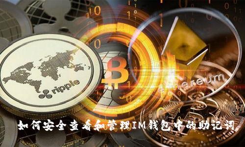  如何安全查看和管理IM钱包中的助记词