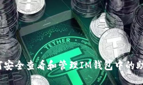  如何安全查看和管理IM钱包中的助记词