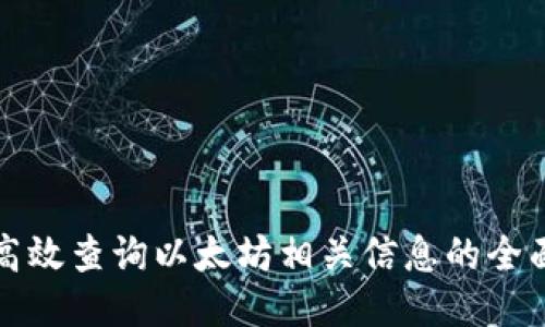 如何高效查询以太坊相关信息的全面指南