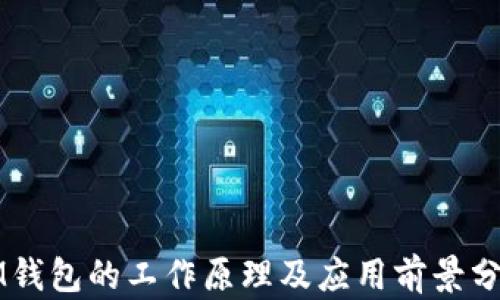 
IM钱包的工作原理及应用前景分析
