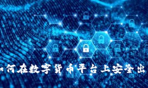 Tokenim: 如何在数字货币平台上安全出售您的资产？