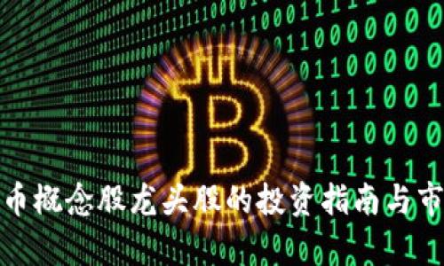 数字货币概念股龙头股的投资指南与市场前景