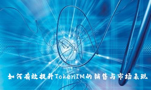  如何有效提升TokenIM的销售与市场表现