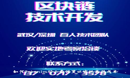 如何Tokenim矿工费设置以实现最低成本