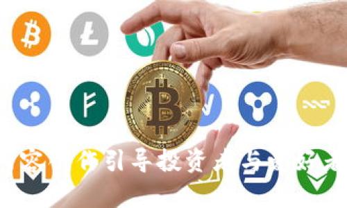 虚拟币博主：如何通过内容创作引导投资者与爱好者进行有效的交流与学习