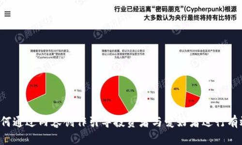 虚拟币博主：如何通过内容创作引导投资者与爱好者进行有效的交流与学习