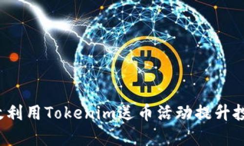 如何有效利用Tokenim送币活动提升投资收益？