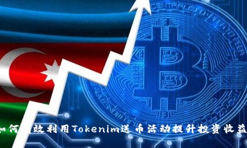 如何有效利用Tokenim送币活动提升投资收益？
