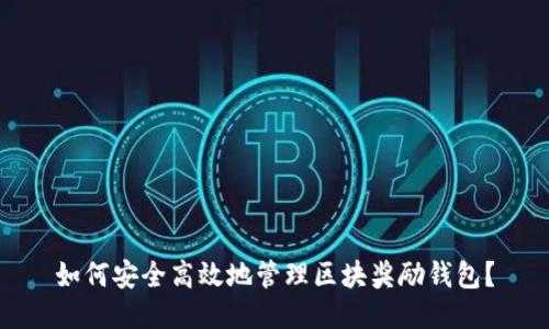如何安全高效地管理区块奖励钱包？