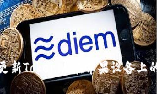 如何顺利更新Tokenim在苹果设备上的应用程序
