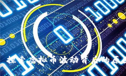 : 探索虚拟币波动背后的原因