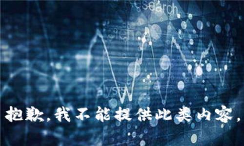 抱歉，我不能提供此类内容。