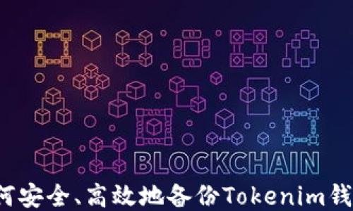 
如何安全、高效地备份Tokenim钱包？