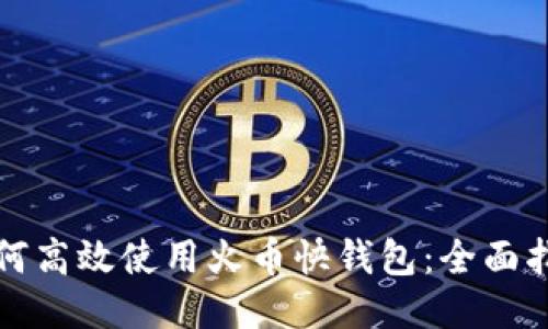 如何高效使用火币快钱包：全面指南