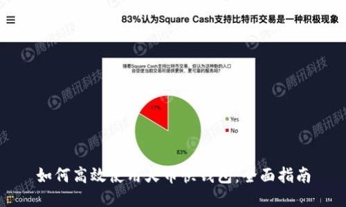 如何高效使用火币快钱包：全面指南