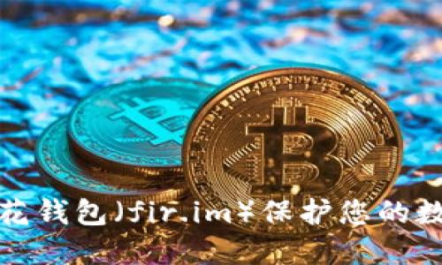 如何使用花花钱包（fir.im）保护您的数字资产安全