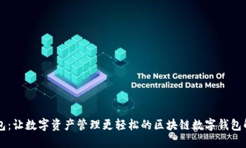 墨链钱包：让数字资产管理更轻松的区块链数字钱包解决方案