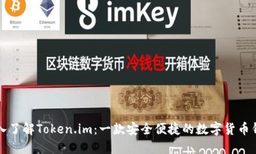 深入了解Token.im：一款安全便捷的数字货币钱包
