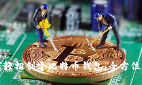 如何轻松创建比特币钱包：全方位指南