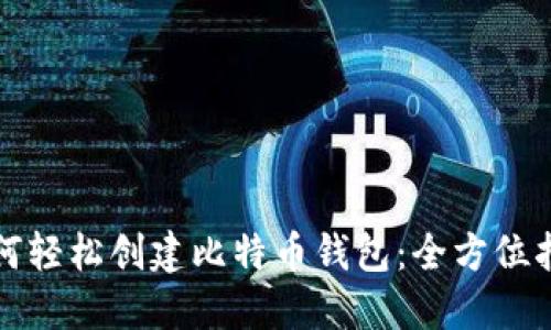 如何轻松创建比特币钱包：全方位指南