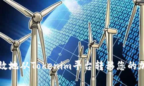 如何有效地从Tokenim平台转移您的加密资产