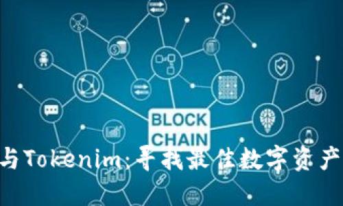 波宝Pro与Tokenim：寻找最佳数字资产交易平台