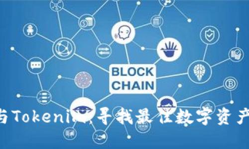 波宝Pro与Tokenim：寻找最佳数字资产交易平台