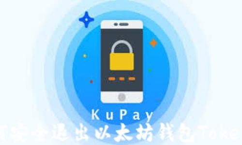 
如何安全退出以太坊钱包Tokenim