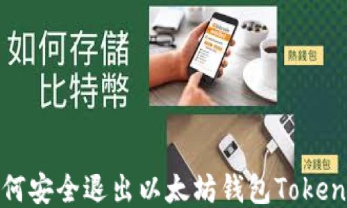 
如何安全退出以太坊钱包Tokenim