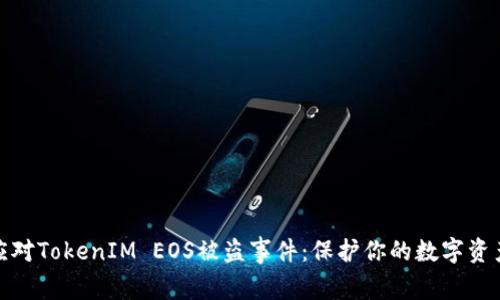 如何应对TokenIM EOS被盗事件：保护你的数字资产安全