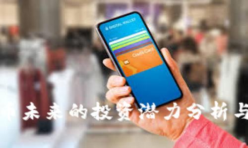 波场币未来的投资潜力分析与预测
