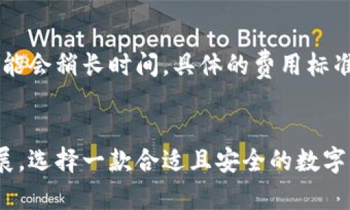   /  安全币SRC钱包客户端：安全加密数字资产管理的最佳选择  

关键词： guanjianci 数字钱包, 加密货币, 安全性 guanjianci 

一、引言
随着区块链技术的发展和数字货币的逐渐普及，越来越多的人开始关注如何安全、便捷地管理自己的数字资产。在众多数字资产管理工具中，数字钱包或称为加密钱包无疑是最为重要的一环。而在这之中，安全币SRC钱包客户端凭借其卓越的安全性和用户友好的体验，成为了广受欢迎的选择。

二、什么是安全币SRC钱包客户端？
安全币SRC钱包客户端是一款专为加密货币用户设计的数字钱包软件，支持多种主流加密货币的存储、发送和接收。该钱包不仅具备基本的数字货币管理功能，还融入了多重安全机制，以确保用户的资产安全。从用户体验角度来看，SRC钱包提供了简洁直观的界面，使得即使是初学者也能快速上手。

三、安全性：SRC钱包的顶尖防护
在谈到数字钱包时，安全性无疑是每个用户最为关注的因素之一。安全币SRC钱包客户端在这方面做了大量的工作，提供了多重保护机制。例如，钱包采用了银行级的加密技术，确保用户信息和资产在传输过程中不被恶意盗取。此外，SRC钱包还提供了双重身份验证（2FA）功能，要登录账户时需要进行多重身份验证，这样可以大幅降低账号被盗的风险。

此外，SRC钱包客户端还支持离线存储多种加密货币，这意味着用户可以将资产安全地存储在没有互联网连接的硬件设备上，进一步降低被黑客攻击的风险。在当前网络安全形势严峻的情况下，这种防护措施显得尤为重要。更为重要的是，SRC钱包会定期更新软件版本，修复可能存在的安全漏洞，保持时刻防范新出现的网络威胁。

四、用户体验：简单易用的界面设计
虽然安全性非常重要，但用户体验同样不容忽视。安全币SRC钱包客户端在这一点上同样表现优异。软件界面经过精心设计，用户可以轻松找到所需功能，比如查看资产余额、发送或接收数字货币等。用户无须具备专业的技术背景，也能快速学会如何操作。

此外，SRC钱包提供了快捷的用户支持服务。用户在使用过程中如遇到问题，可以随时在线求助，客服团队会及时响应，为用户解决问题。通过这种方式，SRC钱包提升了用户的整体使用体验，更多的用户因此愿意选择这款钱包。

五、功能特点：全方位支持多种加密货币
除了基础的存储和交易功能外，安全币SRC钱包客户端还提供了一系列其他实用功能。用户可以在一个钱包中管理多种加密货币，包括比特币、以太坊、莱特币等主流数字货币，这样用户无需安装多个钱包应用，极大地简化了管理过程。

同时，SRC钱包还提供实时的信息更新和价格查询，用户可以随时掌握自己资产的当前价值。此外，SRC钱包支持用户自由设定交易手续费，快速支付或慢速支付均可选择，使得用户在进行交易时有更大的灵活性。

六、与其他钱包的比较
在市场上，除了安全币SRC钱包，还有许多其他数字钱包可供选择，例如 Coinbase、Blockchain.info 等。虽然这些钱包也有各自的优点和特色，但安全性方面，SRC钱包提供的多重保护机制以及强大的客户服务，都是其他钱包难以比拟的。此外，SRC钱包的用户界面更具亲和力，操作体验更流畅，使大量用户得以快速上手并获取良好的使用体验。

七、常见问题
h41. 安全币SRC钱包是否支持所有国家和地区？/h4
安全币SRC钱包设计初衷是服务全球用户，但某些功能可能因为地区政策的不同受到限制。用户在选择使用Wallet之前，最好先亲自查阅官方说明，确保该钱包在自己所处地区可以合法使用。

h42. 如果忘记了SRC钱包的密码，该如何找回？/h4
在使用数字钱包时，密码的管理非常重要。安全币SRC钱包会提供密码找回工具，通过绑定的邮箱或手机号，用户可以重置密码。但需要注意的是，为了保护用户的资产安全，钱包可能会要求用户进行安全验证，因此建议用户在首次注册时，务必将密码妥善保存。 

h43. 如何确保我的数字货币不被盗？/h4
用户在使用安全币SRC钱包时，可以采取一些额外的措施来确保自己的数字货币不被盗取。首先，建议用户启用钱包的双重身份验证和强密码设置；其次，用户在下载或访问任何常见的加密货币交易网页时，要确保核实其合法性，避免在钓鱼网站上输入个人信息。此外，在公共网络下进行交易时应特别小心，恒定使用安全的网络环境。

h44. SRC钱包支持哪些加密货币？/h4
安全币SRC钱包已支持多种主流和非主流的加密货币，涵盖比特币、以太坊、莱特币等市场上流通较广的数字货币。同时，SRC钱包也会定期推出新货币支持，用户可随时关注官方动态获取最新支持信息。

h45. 使用SRC钱包的交易费用如何？/h4
安全币SRC钱包允许用户自由设定交易费用，这意味着用户可根据自己需求选择快慢的交易选项。一般来说，选择较高的交易费用，交易会被更快执行，反之则可能会稍长时间。具体的费用标准和建议也是通过官方渠道随时发布的，用户可在需要时随时查看。

总结
总之，安全币SRC钱包客户端以其强大的安全性、优质的用户体验以及多种实用功能，已经成为数字货币用户管理资产的最佳助手。随着数字货币市场的不断发展，选择一款合适且安全的数字钱包将是每个投资者的重要任务。希望通过这篇文章的介绍，能够帮助更多用户了解到安全币SRC钱包的独特优势。