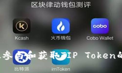  如何有效参与和获取TIP Token的空投活动