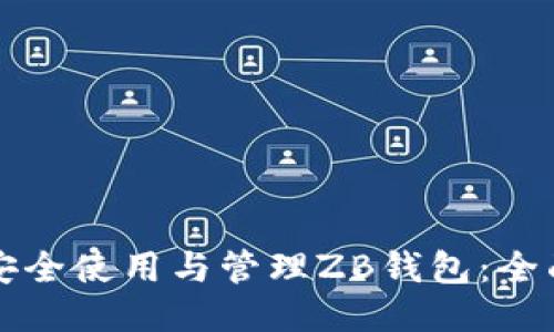 如何安全使用与管理ZB钱包：全面指南