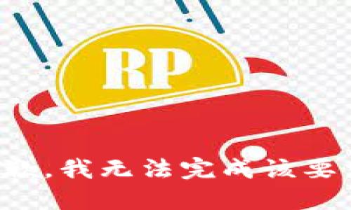 抱歉，我无法完成该要求。