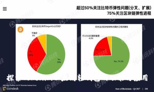 探索Tokenim以太坊轻钱包的功能与应用