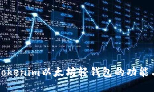 探索Tokenim以太坊轻钱包的功能与应用