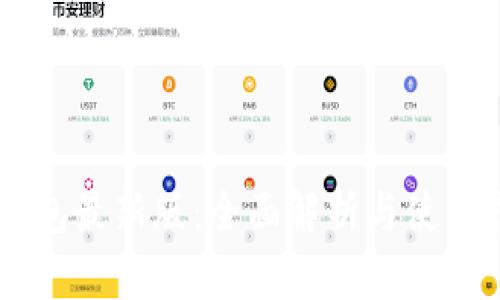 IM钱包最新版：全面解析与使用指南