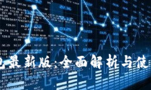 IM钱包最新版：全面解析与使用指南
