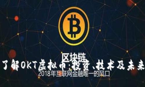 深入了解OKT虚拟币：投资、技术及未来趋势