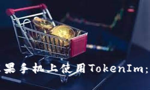 如何在苹果手机上使用TokenIm：全面指南