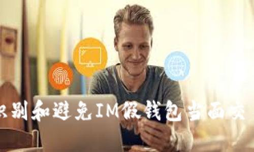 如何识别和避免IM假钱包当面交易骗局