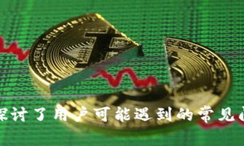 如何安全下载比特尔钱包及常见问题解答
比特尔钱包, 比特币, 钱包下载/guanjianci

引言
随着加密货币的迅速发展，越来越多的人开始关注比特币及其他数字资产的管理。比特尔钱包作为一种流行的加密钱包，为用户提供了安全的存储和交易功能。然而，对于一些新手用户而言，下载和使用比特尔钱包可能会面临一些挑战。在本文中，我们将详细介绍比特尔钱包的下载地址、使用方法以及一些常见的用户问题。

比特尔钱包概述
比特尔钱包是一种数字资产管理工具，旨在帮助用户安全地存储、发送和接收比特币。它提供了用户友好的界面和多重安全保护机制，使得无论是新手还是有经验的用户都能方便地管理他们的数字资产。
比特尔钱包主要支持比特币的存储和交易，同时还提供了一些附加功能，如实时市场数据和交易历史分析。这使得比特尔钱包不仅仅是一个钱包，而是一个全面的数字货币管理方案。

比特尔钱包下载指南
要下载比特尔钱包，用户需要访问比特尔官网，确保下载链接的安全性和可靠性。在官网上，用户可以找到最新版本的比特尔钱包下载链接，适用于不同的操作系统，包括Windows、macOS和Linux。以下是详细的下载步骤：
ol
    li访问比特尔官网：首先，打开浏览器，输入比特尔官网的URL。/li
    li找到下载部分：在首页，寻找“下载”或“获取钱包”的选项，通常在导航栏中可见。/li
    li选择合适的版本：根据自己的操作系统选择相应的版本进行下载。/li
    li完成下载：点击下载链接，等待软件下载完成。/li
    li安装比特尔钱包：下载完成后，双击安装包并按照提示完成安装。/li
/ol

安全注意事项
在下载比特尔钱包的过程中，确保以下几点安全注意事项：
ul
    listrong官方网站/strong: 仅从比特尔的官方网站下载钱包，以避免恶意软件和钓鱼网站。/li
    listrong杀毒软件/strong: 在下载安装前，确保计算机的杀毒软件是最新的，并在下载后对文件进行扫描。/li
    listrong定期更新/strong: 及时更新比特尔钱包，以确保拥有最新的安全保护功能和性能。/li
/ul

常见问题解答

h4问题1：如何找回丢失的比特尔钱包？/h4
如果用户忘记了比特尔钱包的密码或者丢失了钱包文件，恢复钱包的过程可能会让人感到不安。首先，我们需要明确，在创建比特尔钱包时，用户通常会生成一个助记词（恢复短语）。如果您保留了这个短语，您可以通过它找回您的钱包。:
ol
    li打开比特尔钱包应用。/li
    li选择“恢复钱包”或类似的选项。/li
    li输入助记词：根据提示输入您的助记词，注意单词的顺序和拼写。/li
/ol
如果您没有助记词，找回钱包将会非常困难，因为比特尔钱包的设计基于用户对钱包的完全控制，而没有中心化的恢复机制。在这种情况下，您可能需要考虑使用第三方的恢复服务，但这类服务也存在风险，务必谨慎选择。

h4问题2：比特尔钱包如何确保安全性？/h4
比特尔钱包采用多种措施来保障用户的数字资产安全，以下是一些主要的安全功能：
ul
    listrong私钥控制/strong: 用户的私钥存储在本地，并且由用户自己管理。这意味着即便比特尔公司的服务器受到攻击，用户的资产也不会受到威胁。/li
    listrong加密技术/strong: 比特尔钱包采用强加密算法来保护用户的数据和交易信息。/li
    listrong双因素认证/strong: 鼓励用户启用双因素认证，以增加额外的安全层。每次登录或进行重要操作时，用户需要通过额外的验证步骤。/li
/ul
结合这些措施，比特尔钱包为用户提供了一个相对安全的环境，但用户也应当加强自身的安全意识，定期备份钱包并使用强密码。

h4问题3：比特尔钱包支持哪些其他功能？/h4
除了基本的存储和交易功能，比特尔钱包还具备多种附加功能，旨在提供更好的用户体验：
ul
    listrong实时市场数据/strong: 用户可以直接在钱包中查看当前的比特币市场价格和历史走势图，帮助他们做出更好的交易决策。/li
    listrong交易历史查询/strong: 用户能够轻松查看所有历史交易记录，了解资金流动情况。/li
    listrong多币种支持/strong: 随着代币的不断增多，许多用户希望能够在一个钱包中管理多种资产，比特尔钱包也在不断扩展其对新资产的支持。/li
/ul
这些附加功能使得比特尔钱包不仅仅是存储工具，同时也成为一个全面的资产管理平台。

h4问题4：如何提高比特尔钱包的使用效率？/h4
为了有效地使用比特尔钱包，用户应该了解一些提高使用效率的技巧：
ul
    listrong备份钱包/strong: 定期备份钱包文件，包括私钥和助记词，以防数据丢失。/li
    listrong使用标签/strong: 为不同的地址或交易设置标签，帮助您快速识别资金的来源和用途。/li
    listrong定期更新/strong: 确保钱包软件始终是最新版本，以利用最新功能和安全性。/li
/ul
通过实施上述策略，用户将能够更高效地管理他们的数字资产，减少操作上的错误和信息遗漏。

h4问题5：比特尔钱包与其他钱包相比有什么优势？/h4
相比市场上的其他加密钱包，比特尔钱包有其独特的优势，吸引了大量用户：
ul
    listrong用户友好界面/strong: 比特尔钱包设计，用户无需复杂的技术知识也能快速上手。/li
    listrong强大的安全措施/strong: 本地私钥存储和多层加密技术相结合，提供强大的安全保护。/li
    listrong社区支持/strong: 比特尔钱包拥有活跃的社区支持，用户可以快速获取帮助和反馈。/li
/ul
这些优势使得比特尔钱包在竞争激烈的市场中脱颖而出，在用户中建立了良好的声誉。

结论
比特尔钱包是一款功能强大、安全可靠的数字资产管理工具。通过明确的下载指南和安全措施，用户能够安心地下载和使用这款钱包。同时，我们也探讨了用户可能遇到的常见问题，为用户提供了全面的解决方案。不管您是新手还是有经验的比特币用户，比特尔钱包都能满足您的需求，助您轻松管理数字资产。