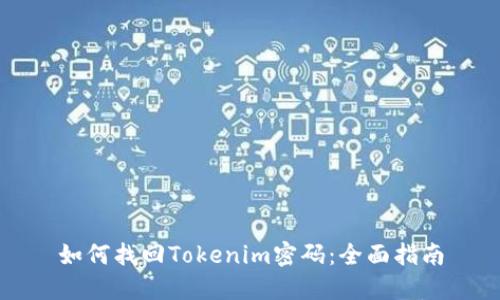 如何找回Tokenim密码：全面指南