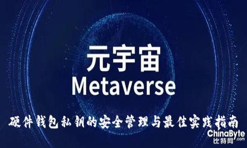 硬件钱包私钥的安全管理与最佳实践指南